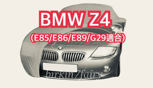 【即決】高品質 BMW Z4 ボディカバー ( E85 / E86 / E89 / G29 適合) 検索 ボディー カバー カーカバー