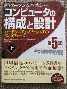 コンピュータの構成と設計　ハードウエアとソフトウエアのインタフェース　上 （第５版） パターソン／著　ヘネシー／著　成田光彰／訳