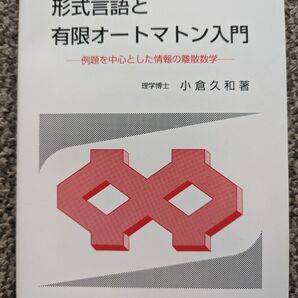 形式言語と有限オートマトン入門 例題を中心とした情報の離散数学 小倉久和/著