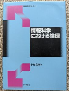 情報科学における論理 （情報数学セミナー） 小野寛晰／著