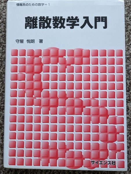 離散数学入門 （情報系のための数学　１） 守屋悦朗／著