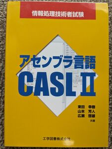 アセンブラ言語ＣＡＳＬ２　情報処理技術者試験 （情報処理技術者試験） 東田幸樹／共著　山本芳人／共著　広瀬啓雄／共著