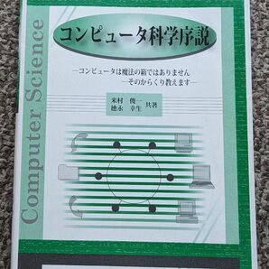 コンピュータ科学序説　コンピュータは魔法の箱ではありません－そのからくり教えます 米村俊一／共著　徳永幸生／共著