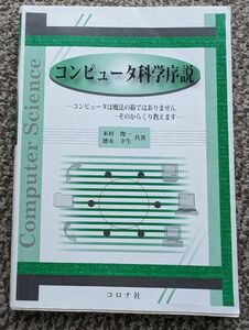 コンピュータ科学序説　コンピュータは魔法の箱ではありません－そのからくり教えます 米村俊一／共著　徳永幸生／共著