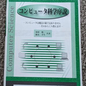 コンピュータ科学序説 コンピュータは魔法の箱ではありません-そのからくり教えます 米村俊一/共著 徳永幸生/共著