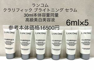 ランコムクラリフィック ブライトニング セラム 30ml 本体容量同量 16500円相当分 高級美白美容液