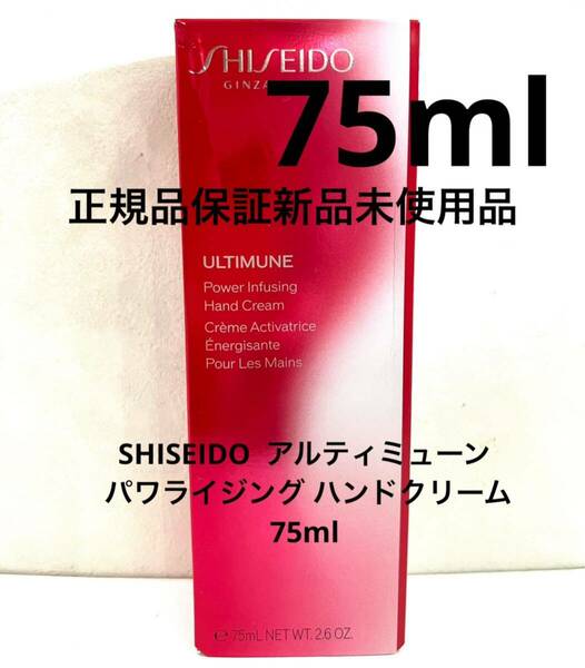 新品未使用 SHISEIDO アルティミューン パワライジング ハンドクリーム 75ml 正規品保証