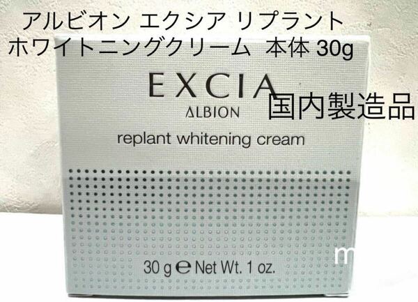 正規品保証 新品未使用品 アルビオン エクシア リプラント ホワイトニングクリーム 30g 参考本体価格30g 22000円 本体