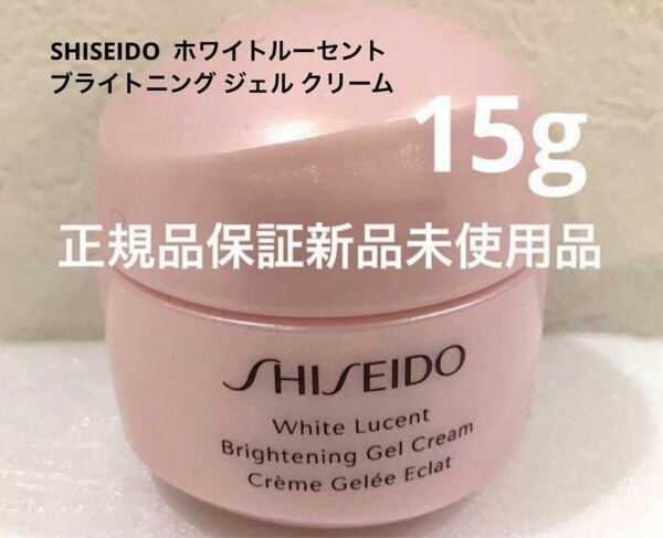 SHISEIDO ホワイトルーセント ブライトニング ジェル クリーム サンプル15g