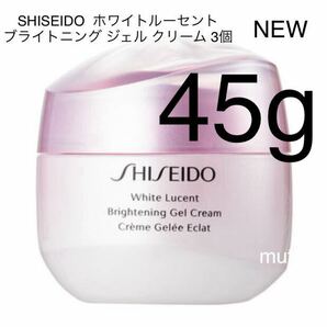 SHISEIDO ホワイトルーセント ブライトニング ジェル クリーム 15g×3セット45g 正規品保証 新品未使用品