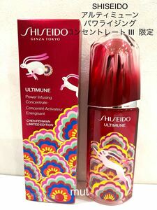 SHISEIDO アルティミューン パワライジング コンセントレート Ⅲ 限定 正規品保証 新品未使用品