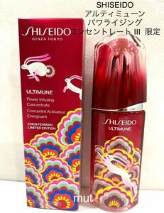 SHISEIDO アルティミューン パワライジング コンセントレート Ⅲ 限定