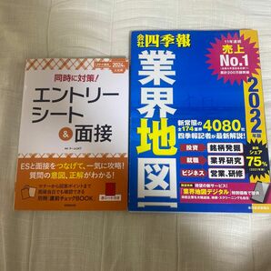 同時に対策エントリーシート＆面接　業界地図　就活　ES エントリーシート　面接