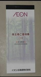 イオン北海道 株主優待券 2500円分　有効期限2024年6月30日まで