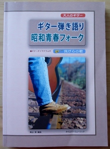 ギター弾き語り【昭和青春フォーク】☆我が心の歌