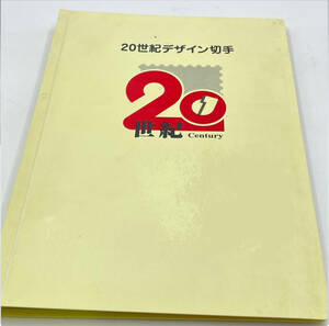【★1円スタート★】20世紀デザイン切手 第1集～17集 まとめ 額面約12000円分 郵便局 郵便切手 未使用品