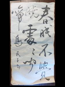 4.25 当時物　書 肉筆 名入り　書道 詳細不明　蔵出し