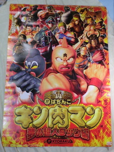 ★★】夢の超人タッグ編　キン肉マン ★中古 ■B1ポスター パチンコ パチスロ ぱちんこ 業務用ポスター　きん肉マン