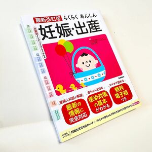 【初産婦さん必見！】最新版 らくらくあんしん 妊娠・出産