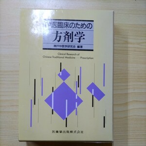 中医臨床のための方剤学 神戸中医学研究会／編著