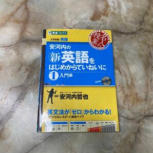 安河内の〈新〉英語をはじめからていねいに　大学受験　１ （東進ブックス　名人の授業） 安河内哲也／著