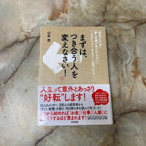 まずは、「つき合う人」を変えなさい！　「将来が不安」「夢・目標が見つからない」「これからどうする？」と思ったら… 山本亮／著