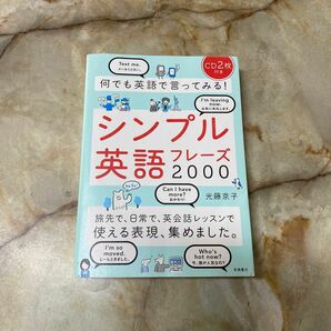何でも英語で言ってみる！シンプル英語フレーズ２０００ 光藤京子／著