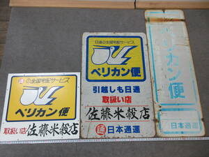 K164[5-6]* signboard 3 point together Japan transportation by day Pelican mail both sides present condition goods / advertisement .... shop front for enterprise thing Showa Retro antique 