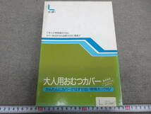 K211【5-16】□ 薬局在庫品 リーダー 大人用 おむつカバー 3点まとめて L・L～LLサイズ 未使用長期保管品 / 介護用品_画像7