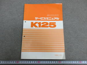 M【6-4】▼7 SUZUKI スズキ サービスマニュアル K125 K125S(コレダS10)
