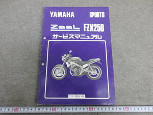 M【6-4】▼13 YAMAHA ヤマハ サービスマニュアル Zeal ジール FZX250 3YX-28197-00 SPORTS スポーツ