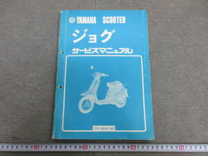 M【6-4】▼16 YAMAHA ヤマハ サービスマニュアル ジョグ 27V-28197-00 SCOOTER スクーター