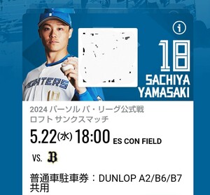 5/22(水)日本ハムファイターズvsオリックスバファローズ エスコンフィールド 駐車券 A2/B6/B7 送料無料