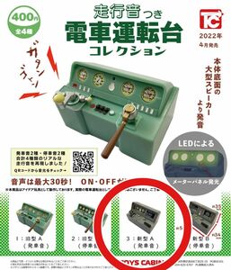 走行音付き　電車運転台コレクション　電車　ミニチュア　新型A 発車音　ガシャポン