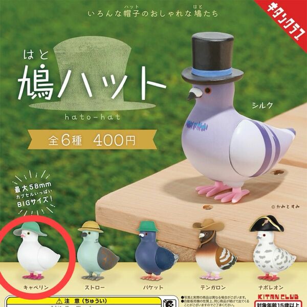 鳩ハット　 ガチャ　 フィギュア　キャペリン　ミニチュア　ハト　生き物