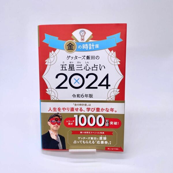 ゲッターズ飯田の五星三心占い　２０２４金の時計座 ゲッターズ飯田／著