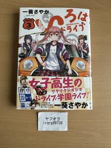 いろはドライブ 3　ＹＫコミックス　一葵さやか