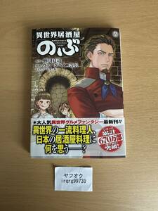 異世界居酒屋「のぶ」 18　角川コミックス・エース　ヴァージニア二等兵