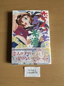 恋人以上友人未満 6　ジャンプコミックス　ｙａｔｏｙａｔｏ