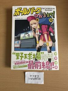 ボールパークでつかまえて! 13　モーニングＫＣ　須賀達郎