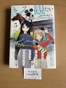 きみと観たいレースがある 3　渡辺零　駿馬京　くわばらたもつ　集英社ホームコミックス