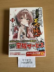 本能寺から始める信長との天下統一 11　オーバーラップ文庫　常陸之介寛浩　茨乃