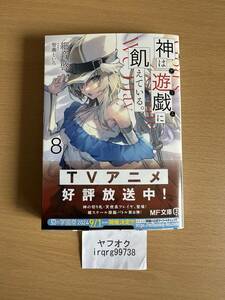 神は遊戯に飢えている。 8　ＭＦ文庫Ｊ　細音啓　智瀬といろ