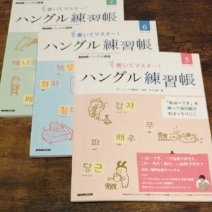 【送料込み】ＮＨＫハングル講座 書いてマスター！ ハングル練習帳 3冊セット