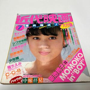 近代映画 １９８５年7月号　斉藤由貴 岡田有希子 中森明菜 河合奈保子 石川秀美 堀ちえみ　近代映画社