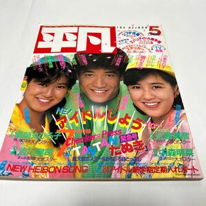 平凡 １９８５年5月号　中森明菜 堀ちえみ 小泉今日子 石川秀美　岡田有希子　マガジンハウス