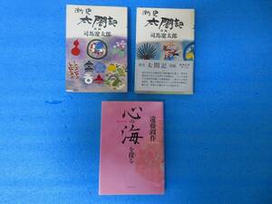 司馬遼太郎　【新史　太閤記　前編、後編】　遠藤周作　【心の海を探る】各直筆毛筆サインあり。３冊セット