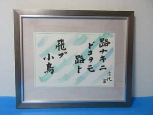 [ copy ]... autograph wool writing brush paper [ frame ] hamada ... equipped 