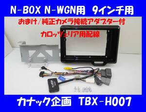 ★おまけ付／9インチナビ専用／NBOX N-WGN等／カナック企画／TBX-H007／純正カメラ接続アダブター RCA013H付★