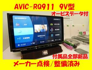 ★大画面／AVIC-RQ911／メーカー点検、整備済み／付属品多数全部新品／2022オービスデータ付き★ 